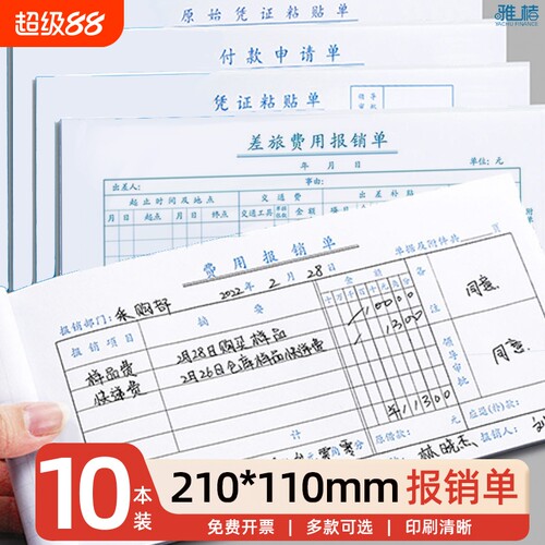 210-110mm小号标准费用报销单财务原始凭证粘贴标准报账单支出付款差旅费单手写单据