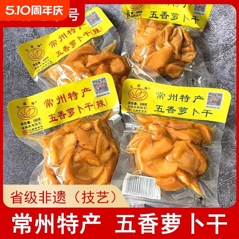 常州五香萝卜干玉蝶香甜脆嫩下饭菜咸菜腌制酱菜泡菜江苏老字号