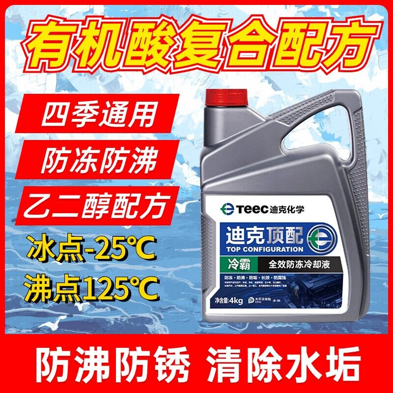 迪克化学有机酸防冻液-25℃发动机冷却液水箱宝红/绿色4KG乙二