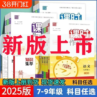 2026春通成学典课时作业本七八九年级789年语文数学英语物理道德与法治历史上册人教版外研版沪科版课时同步作业初中化学练习新版