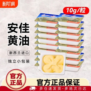 进口烘焙专用材料煎牛排 家用小包装 安佳动物黄油原味10g 10粒盒装