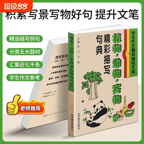 正版现货《植物、动物、实物精彩描写句典》景物事物描写语句汇编 提升文笔写作积累 状物写景好词好句大全 作文素材查阅工具书