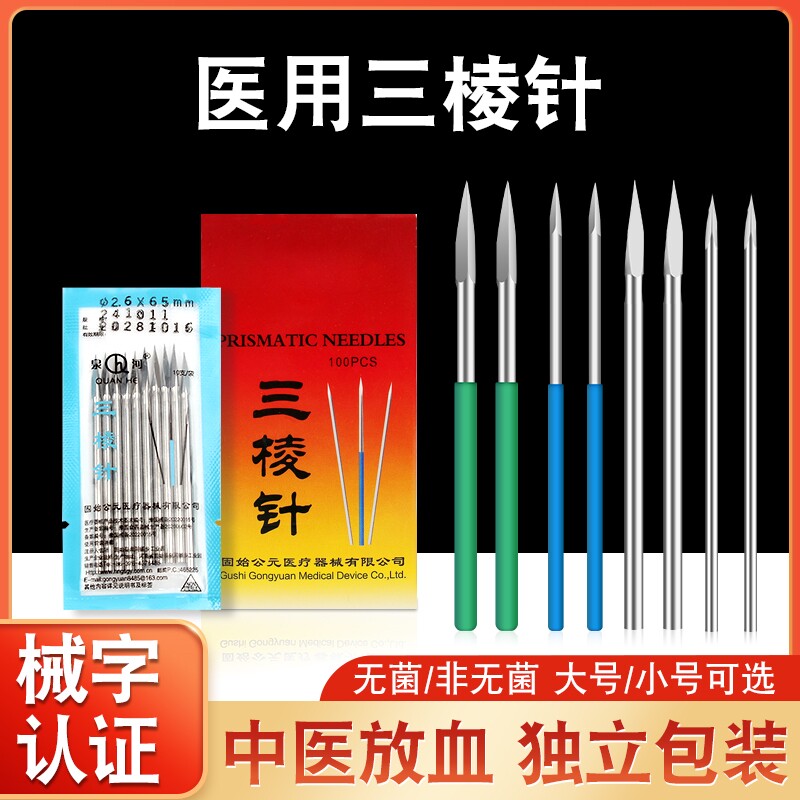 医用三棱针刺络中医放血一次性非祛痘清痘闭口粉刺针清三菱针无菌