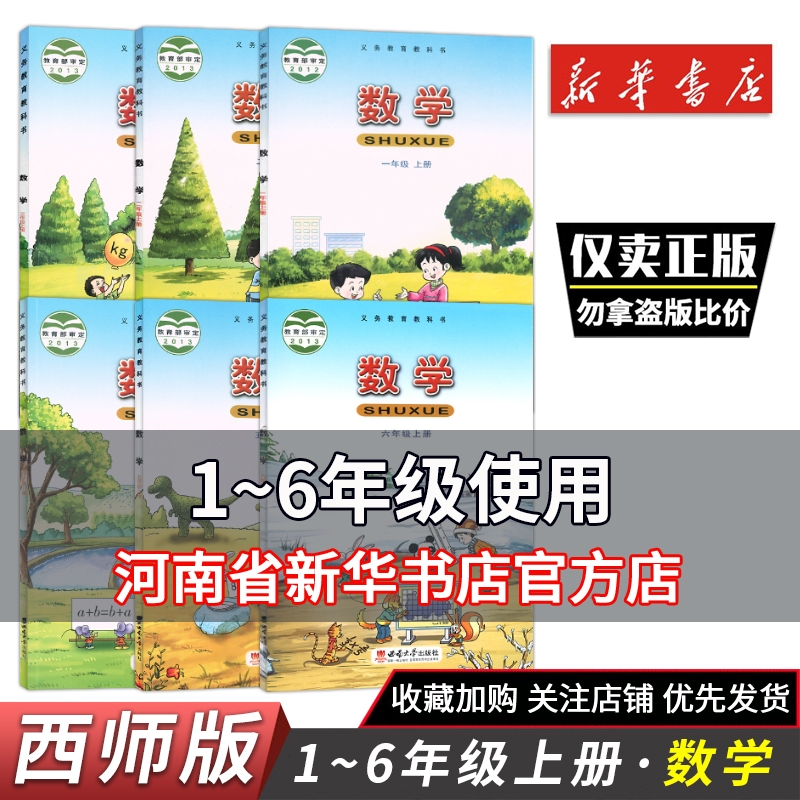小学教材1~6年级数学书上下册西师大版小学课本一二三四五六年级数学西版一二三年级1~西师版西南大学正版