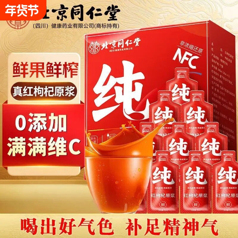 北京同仁堂宁夏红枸杞原浆原浆鲜果萃取浓缩原浆果汁补气血3ml*1