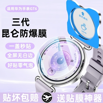 适用华为手表GT6保护膜