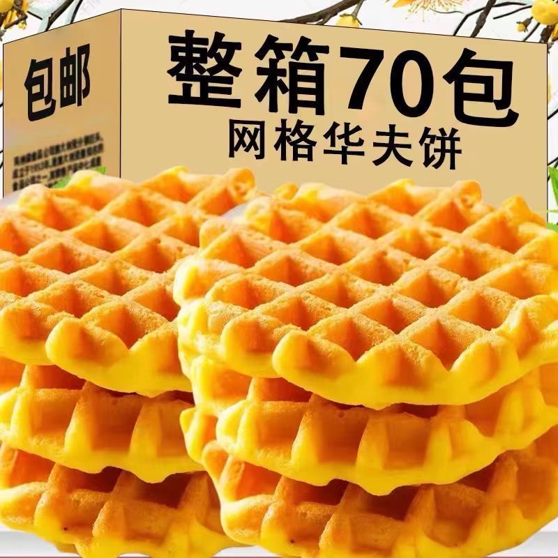 华夫饼面包夜宵早餐速食饼干蛋糕小零食整箱充饥小吃懒人休闲食品