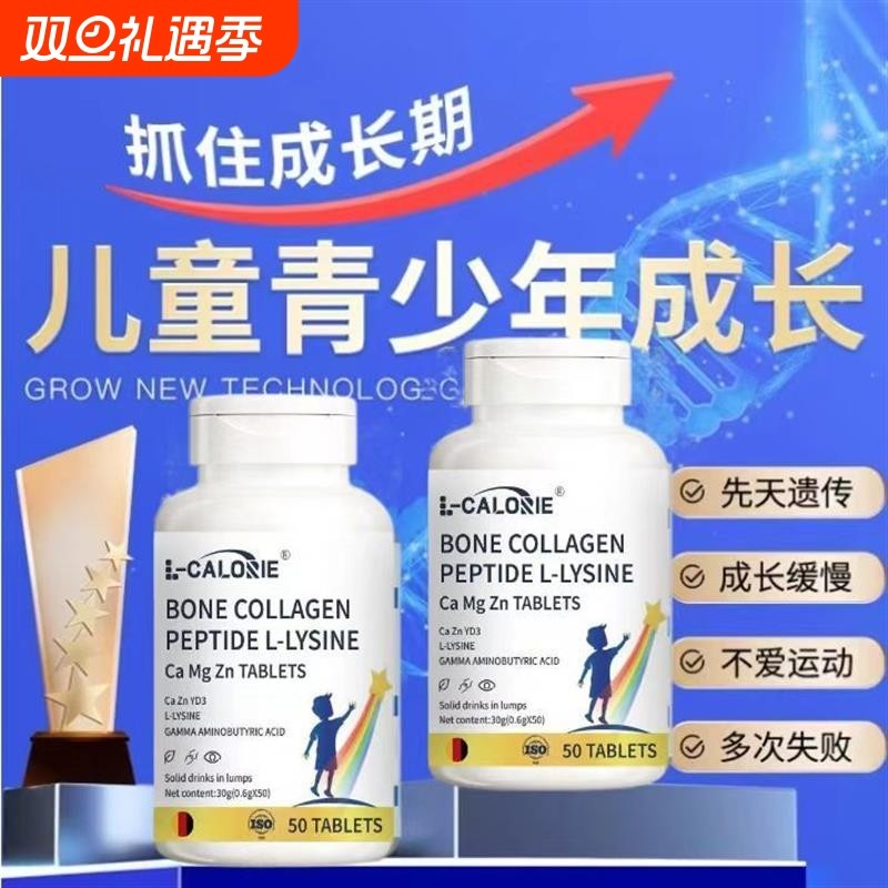 青少年赖氨酸生长素成长片高钙片学生增提骨胶原蛋白肽补钙钙铁锌