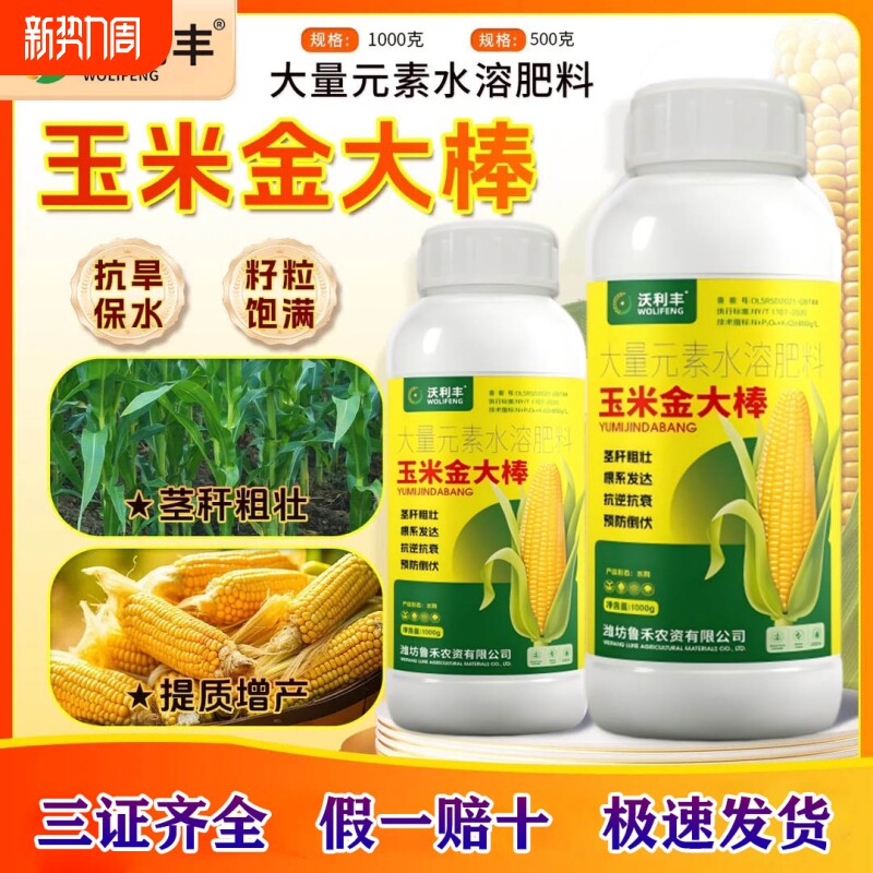 沃利丰玉米金大棒专用籽粒饱满生根壮苗抗倒伏增产大量元素叶面肥