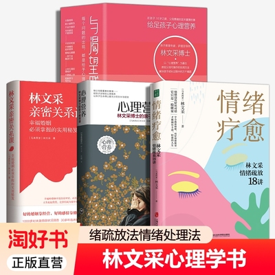 任选】心理营养+情绪疗愈+林文采亲密关系课+与渴望联结 释放掉不良情绪 疗愈原生家庭 摆脱情绪难题的困扰 与自己和解心理学书籍