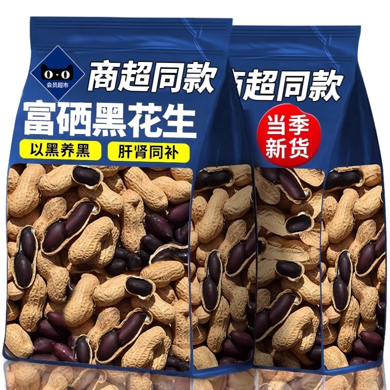 富硒黑花生带壳大粒原味味甜黑皮花生米500g云南特产新货散装