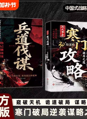 【官方正版】寒门攻略+兵道伐谋 成大事者攻略寒门破局逆袭谋略之书智斗权谋底层翻身逻辑谋势谋己谋彼谋攻攻略寒门破局之道