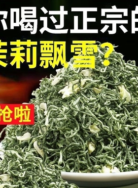圣茶叶茉莉花茶2025新茶茉莉飘雪七窨提香500g绿茶川派浓香袋装