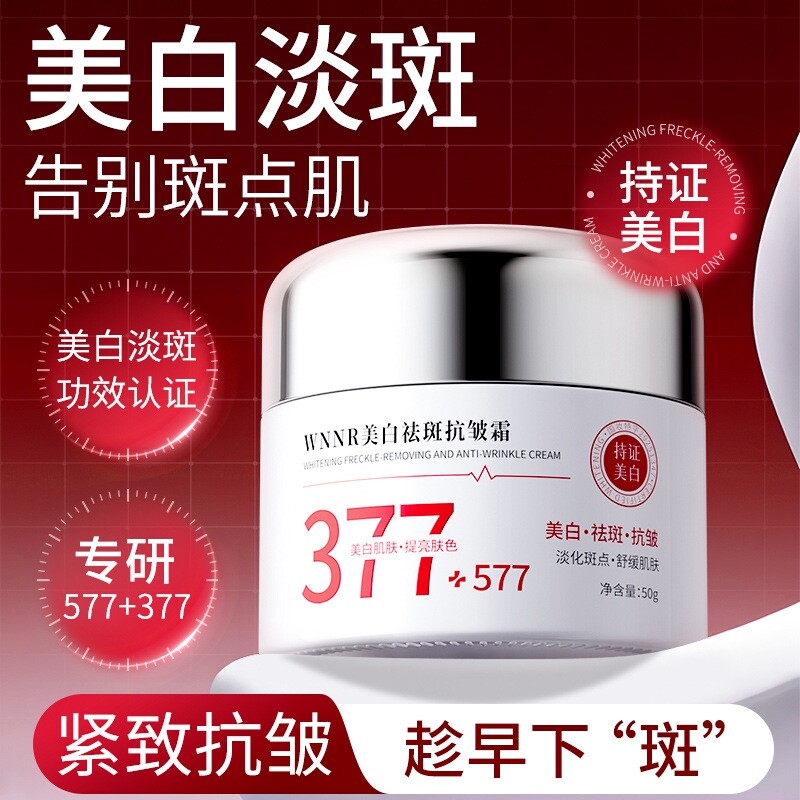 377+577美白祛斑抗皱霜改善暗沉补水50g起