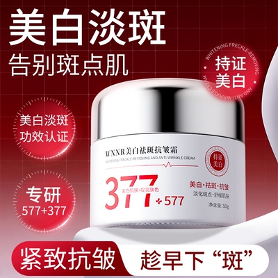 377+577美白祛斑抗皱霜改善暗沉补水50g起