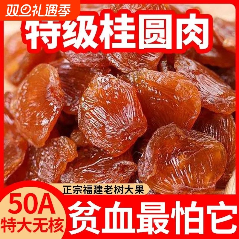 黄金桂圆桂圆肉桂圆干新货无核肉厚补气血特产龙眼新鲜袋装大果