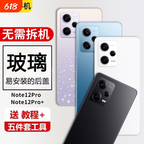 适用于红米note12pro后盖玻璃Note12Pro+电池盖背板手机后屏替换外壳