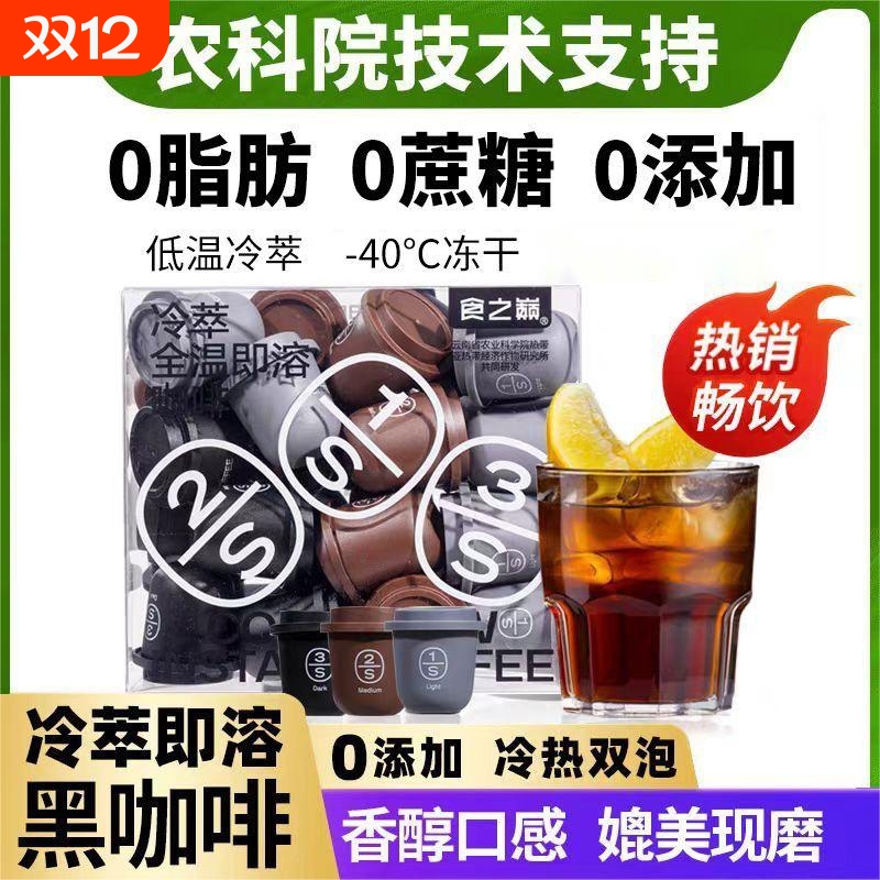 食之巅冷萃冻干全温即溶速溶黑咖啡云南小粒高颜值高品质3种口味