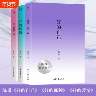好的自己 陈果给自己的礼物随笔散文增加全新人生感悟另著好的孤独 好的爱情心理学哲学果麦出品四色插画先自爱再爱人高质量的爱情