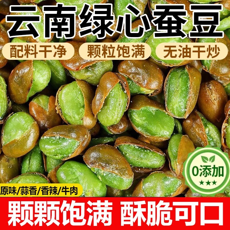 正宗绿心蚕豆云南保山火烧带壳香酥翡翠兰花豆原味炒货下酒菜零食