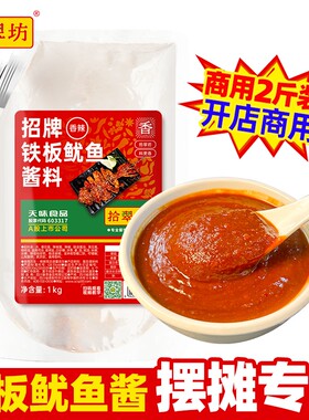【开店摆摊】铁板鱿鱼酱料2斤装