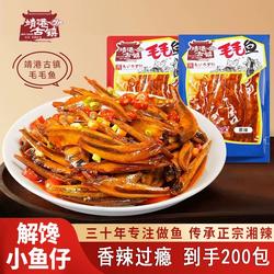 小鱼仔靖港古镇毛毛鱼香辣味麻辣鱼仔湖南特产零食解馋小包装健康