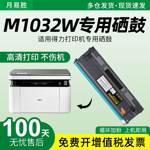 适用Deli得力M1032W硒鼓T102A