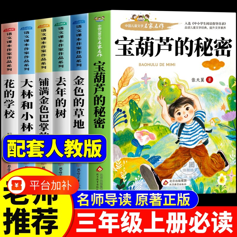 宝葫芦的秘密张天翼原著正版完整版三年级上册必读的课外书老师推荐经典书目配套人教版3上大林和小林花的学校小学生课外阅读书籍