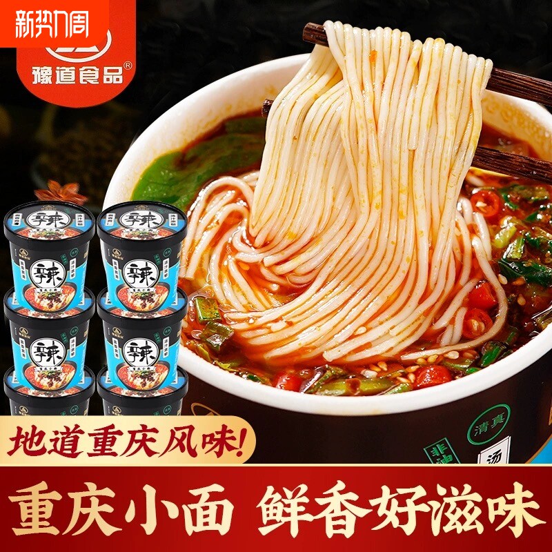 豫道重庆小面桶135g装清真速食小食桶装懒人夜宵免煮冲泡解馋方便