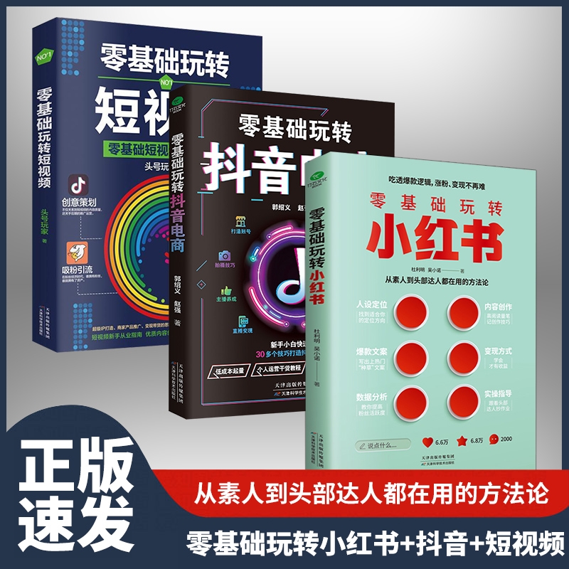 3册零基础玩转小红书抖音短视频从0到1手把手定位文案数据分析电商