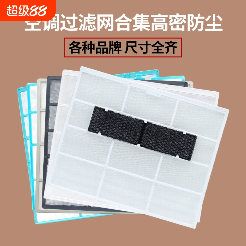 各品牌空调挂机过滤网隔尘网