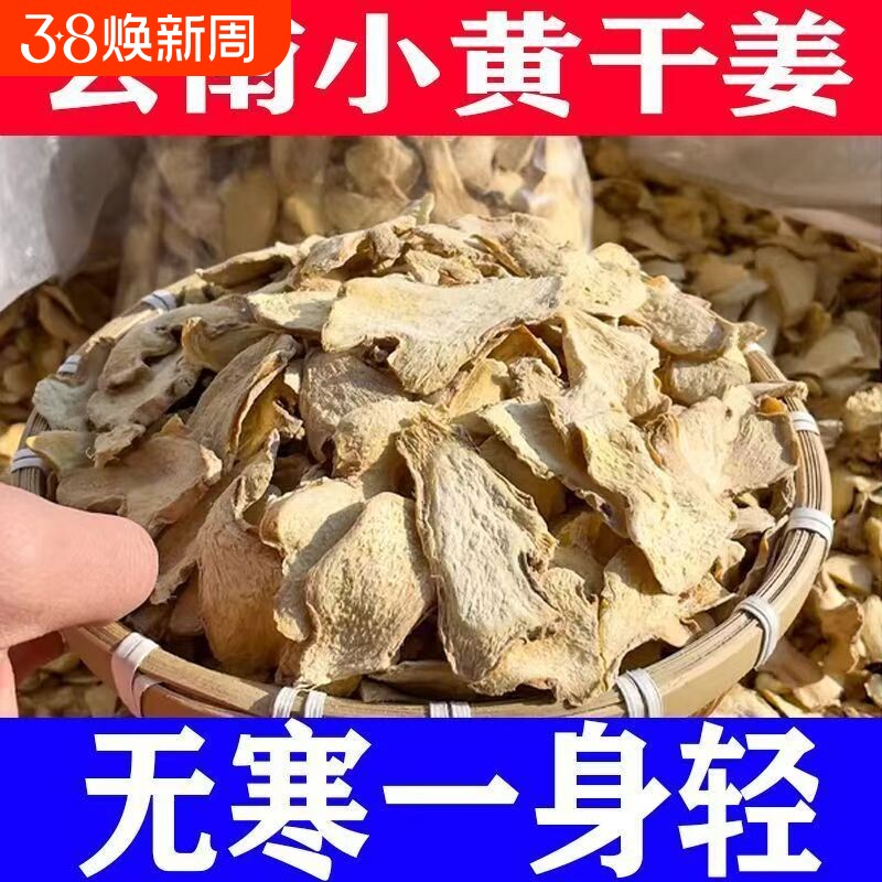 姜片云南老姜片批发中药材食用老姜片生姜片泡水煮水泡脚暖身暖胃