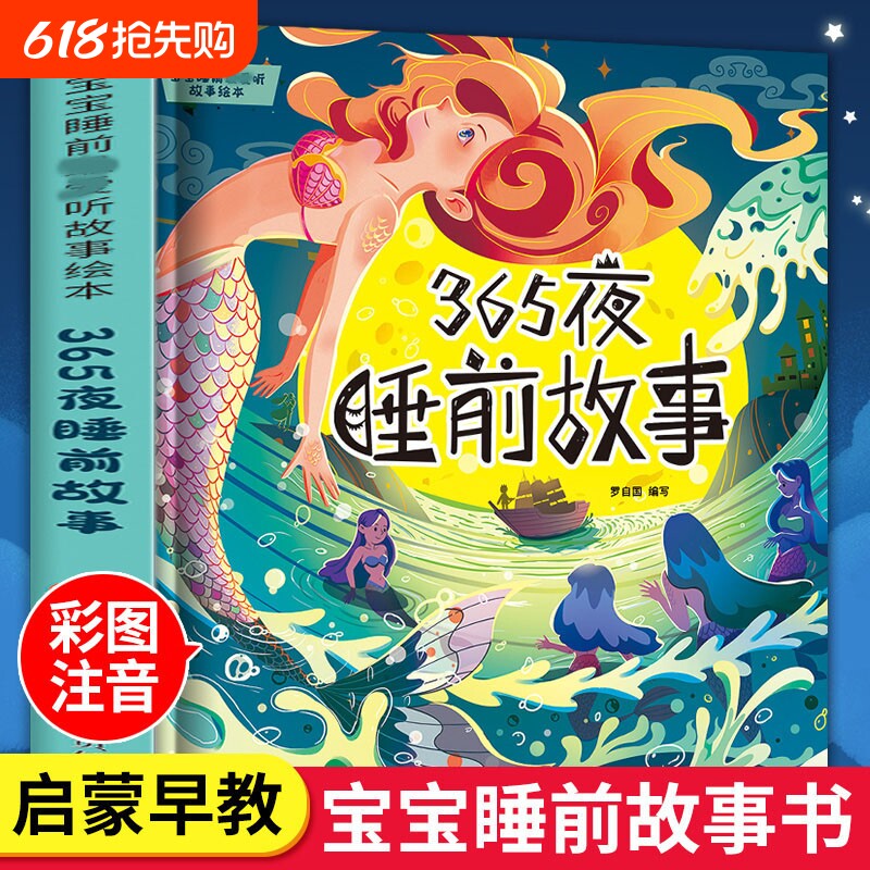 365夜睡前故事书儿童睡前故事绘本宝宝启蒙早教书0-1-2-3岁