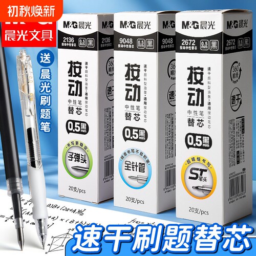 晨光速干0.5按动中性笔芯