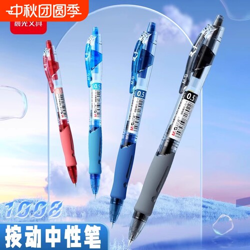 晨光按动中性笔gp1008黑色红蓝笔