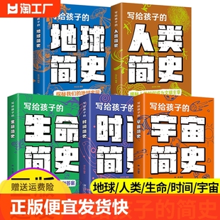 速发 正版 全5册写给孩子 时间简史 宇宙简史生命简史人类简史地球简史历史认知启蒙书青少年课外书儿童科学科普百科书lxr