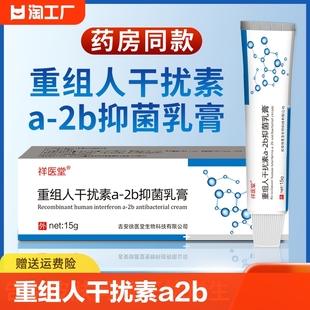 重组人干扰素ab2软膏男女hpv尖锐尤湿疣疱疹a 2b凝胶抑菌乳膏健康