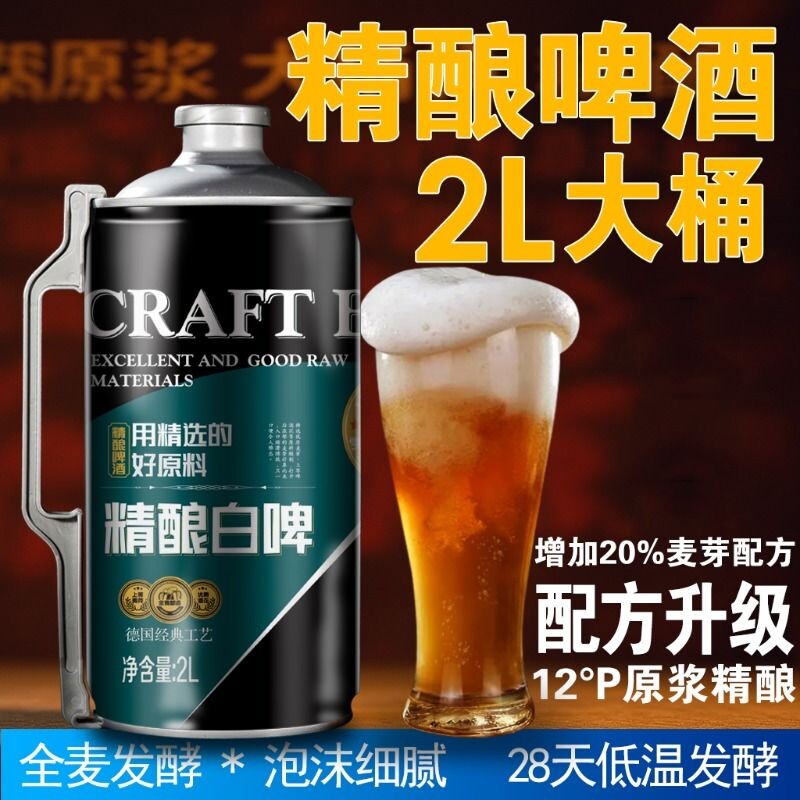 精酿原浆啤酒2升大桶4斤装全麦芽28天发酵高度扎啤桶装国产高浓度