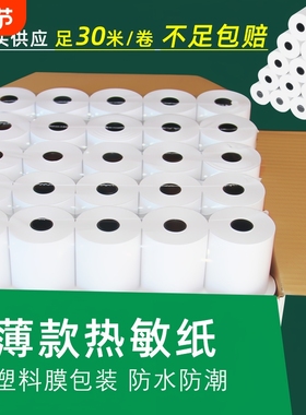 超薄款热敏收银纸57x50x30打印机纸美团外卖80x80x60x50超市后厨房餐厅卷纸po通用小票纸无管芯小卷纸业高级