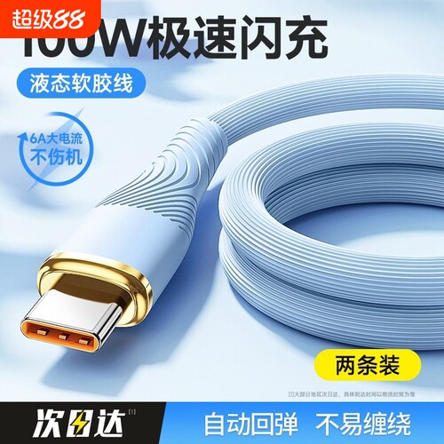 快冲冲typec数据线6A适用华为Pura70pro小米vivo荣耀安卓充电线100W88W66W手机mate60平板加长usb双tpyec快充