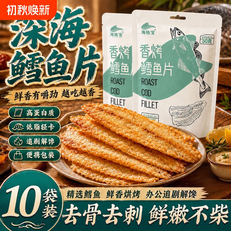 鳕鱼片烤鱼片即食小零食碳烤健康青岛特产深海鱼休闲小吃现烤鱼肉