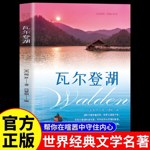 瓦尔登湖亨利戴维梭罗原著正版 文学名著畅销书籍高中生课外阅读帮你在喧嚣中守住内心两年独居一方湖畔 中文初外国小说世界经典