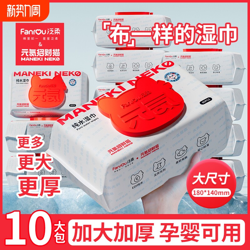 泛柔婴儿湿巾纸大包家用实惠装宝宝幼儿手口屁专用加厚湿纸巾清洁
