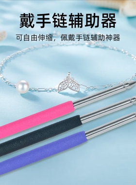 手链辅助器佩戴扣子钩子女士首饰手腕配戴平安扣