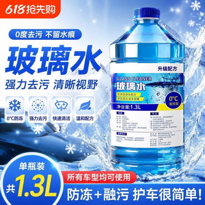 汽车玻璃水强力去污去油膜车用除冰霜四季通用多地区便利玻璃水水
