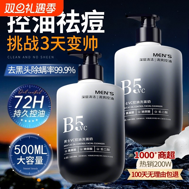 男士洗面奶氨基酸清洁控油去黑头专用洁面乳祛痘清爽型官方旗舰店