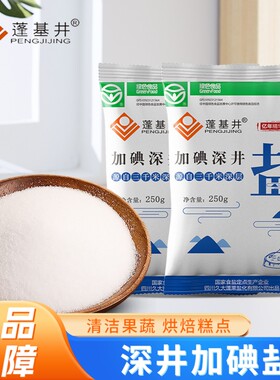 蓬基井加碘食用盐袋装囤货家庭食用盐家庭厨房做菜必备调味料