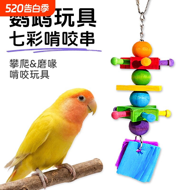 鹦鹉啃咬玩具水草编织彩色木珠藤球挂串虎皮牡丹玄凤解闷磨喙用品