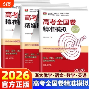 官方正版2026新版浙大数学优辅高考全国卷精准模拟语文英语试卷临考临门冲刺模拟卷高三复习高考真题套卷名校大学一卷