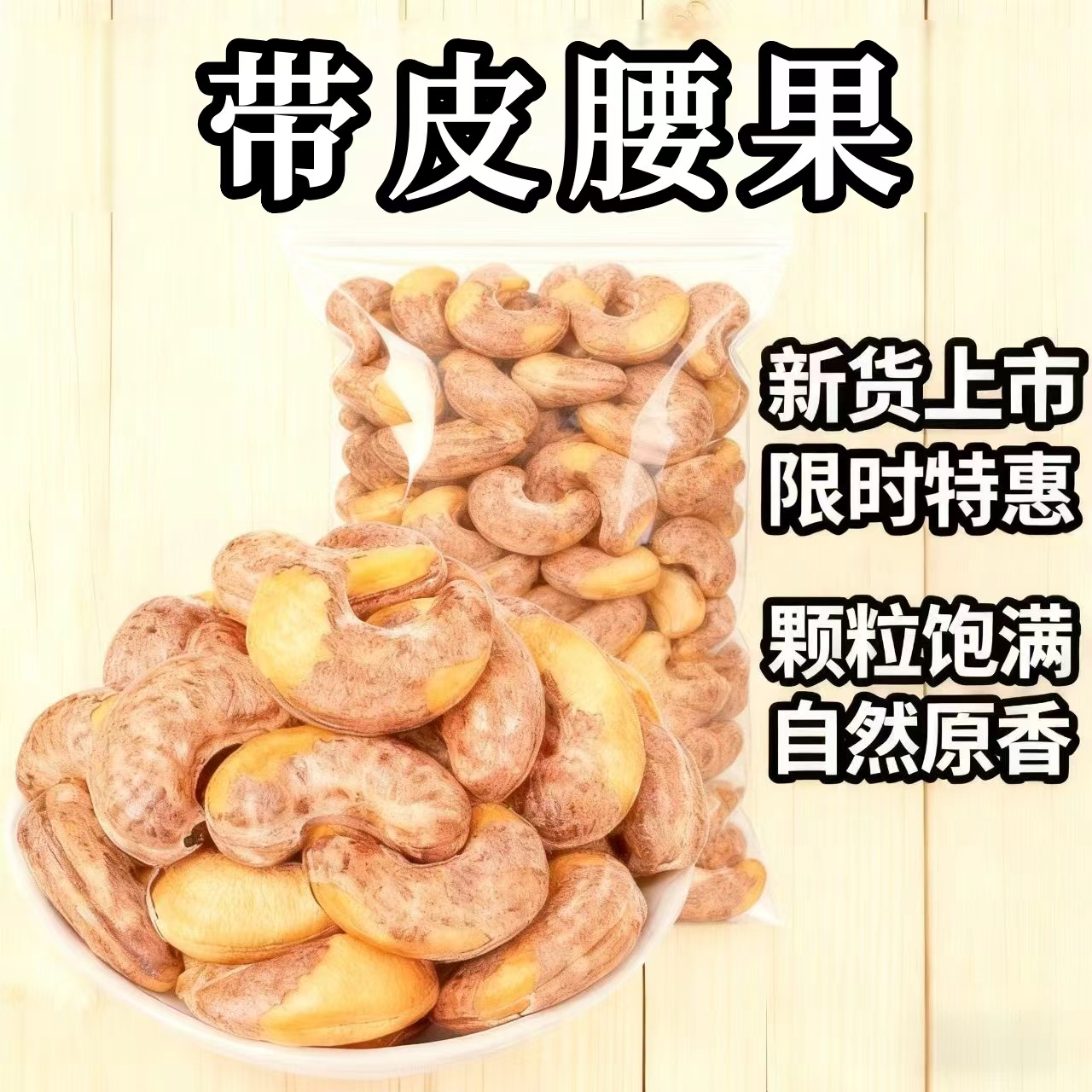 特价】越南盐焗带皮腰果批发袋装坚果零食店小吃休闲干果小零食